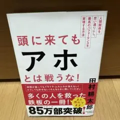 頭に来てもアホとは戦うな! : 人間関係を思い通りにし、最高のパフォーマンスを…
