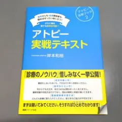 アトピー実戦テキスト 患者さんも・医療関係者も・読めばぜったい役に立つ![新品]
