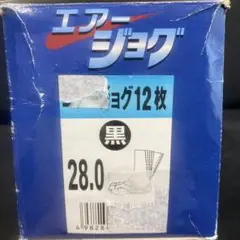 エアージョグ１２枚　黒　28センチ