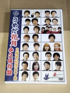 うめだ花月2周年記念DVD 永久保存版 海原やすよともこ 他