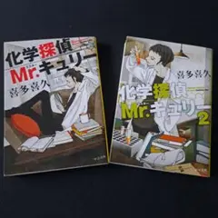 化学探偵Mr.キュリー 2巻セット
