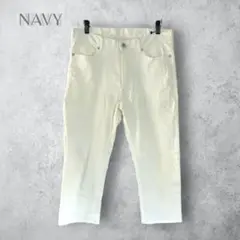 【NAVY ネイビー】　ホワイトデニムパンツ　白　テーパード　洗える　クロップド
