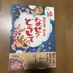 こころのふしぎなぜ?どうして? 続