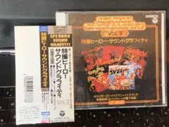 特撮ヒーロー・サウンドグラフィティVol.3