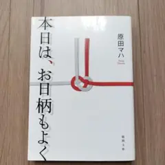 本日はお日柄もよく