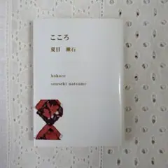 こころ