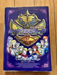 PS ティアリングサーガ　オフィシャルコンプリートガイド　攻略本