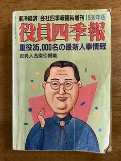 役員四季報 2019年版 役員四季報2019年版 | 東洋経済STORE