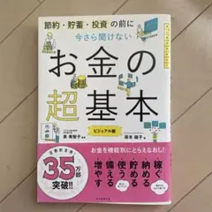 お金の超基本 ビジュアル版