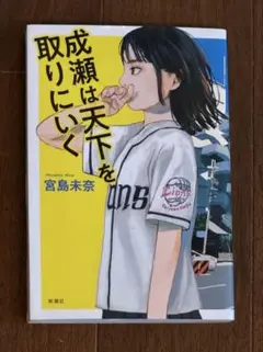 成瀬は天下を取りにいく 宮島未奈