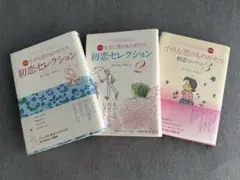 小さな恋のものがたり 初恋セレクション