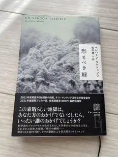 恐るべき緑 ベンハミン・ラバトゥ著　白水社