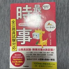 最短最速で受かる! 最強の時事 全公務員試験対応 2024年度版