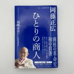 ひとりの商人 : 岡藤正広 私の履歴書