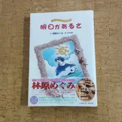 林原めぐみ『明日があるさ : Sweet time express』