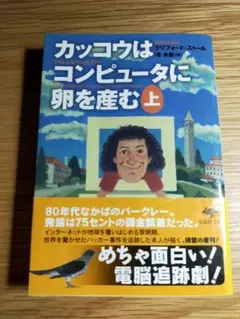 カッコウはコンピュータに卵を産む上