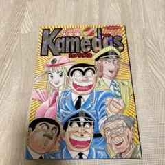 Kamedas2 カメダス2 こち亀　秋本治　カメダス