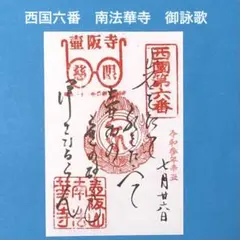 西国三十三所 第6番札所 南法華寺(壺阪寺) 御詠歌御朱印