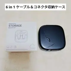 ✨️在庫限り✨️6 in 1 ケーブル＆コネクタ収納ケース 多機能 コンパクト