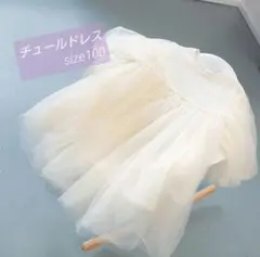 チュールドレス