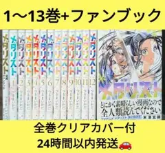 【14冊クリアカバー付】メダリスト 1〜13巻 メダリスト　公式ファンブック