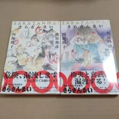 さらざんまい 上下巻セット