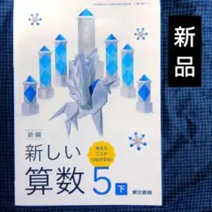 令和7年度　教科書　新編 新しい算数 5 下 東京書籍　小学5年生　小学校