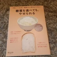 糖質を食べても、やせられる ご飯もパンもOK!制限すると長生きできない!
