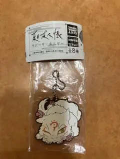 夏目友人帳　キーホルダー　ガチャガチャ　班