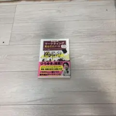 マーケティング見るだけノート