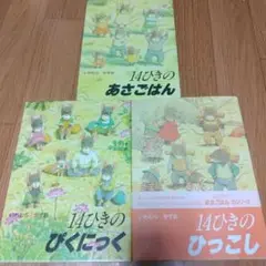 14ひきのあさごはん・ぴくにっく・ひっこし