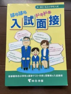 はらはらドキドキ入試面接　小学校受験の本