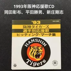 '93阪神タイガース選手別応援歌ヒッティング・マーチ集　CDアルバム