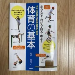 体育の基本　-走る・泳ぐ・投げる・回る・跳ぶ-