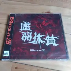 新品　万引チョコレイト - 虚弱体質 2CD