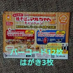 懸賞 マルちゃん　焼きそばはマルちゃんキャンペーン　バーコード12枚、はがき3枚