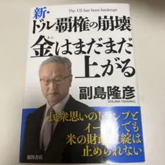 新・ドル覇権の崩壊 金はまだまだ上がる