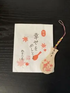 宮島土産 杓子の家 開運ストラップ 未使用品
