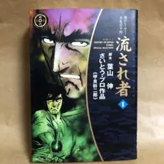 【中古】 流され者 ６/角川書店/甲良幹二郎 楽天市場】流され者の通販