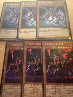 真紅眼の黒竜シク15AX３枚　真紅眼の亜黒竜シク20TH-JPC04３枚