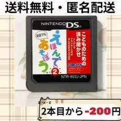 ソフトのみ こどものための読み聞かせ えほんであそぼう 2巻 DS