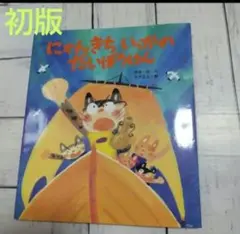 【初版】「にゃんきちいっかのだいぼうけん」 岡本 一郎 / 中沢 正人