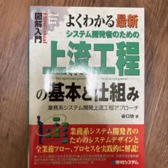 よくわかる最新・システム開発者のための上流工程の基本と仕組み 業務系システム開…