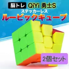 【 QiYi 勇士S 】 ルービックキューブ 2個 立体パズル 脳トレ 知育