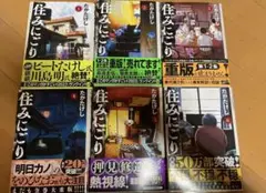住みにごり 全6巻