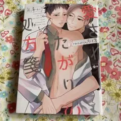 愛されたがりの処方箋　内海ロング　BLコミック 1冊