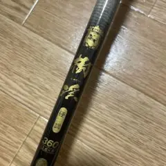 渓流竿 樹渓 硬調360