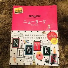 09 地球の歩き方 aruco ニューヨーク 2019～2020