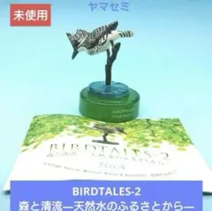 未開封【海洋堂】バードテイルズ BIRDTALES-2 森と清流 04 ヤマセミ
