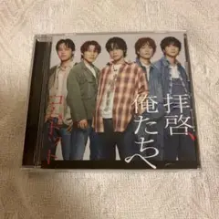 コムドット 「拝啓、俺たちへ」CD